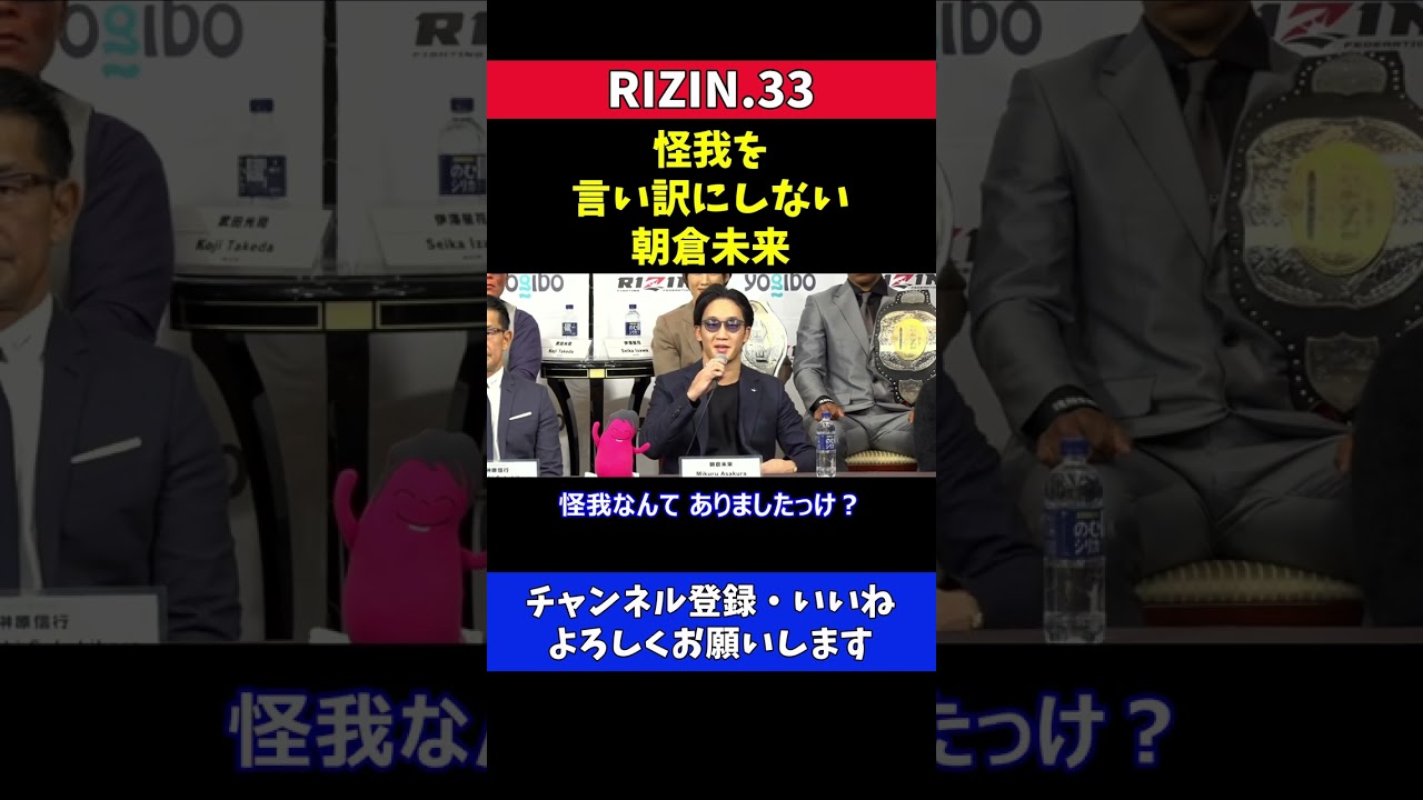朝倉未来 怪我を言い訳にしないで大晦日参戦を決めた会見での一言【RIZIN33】