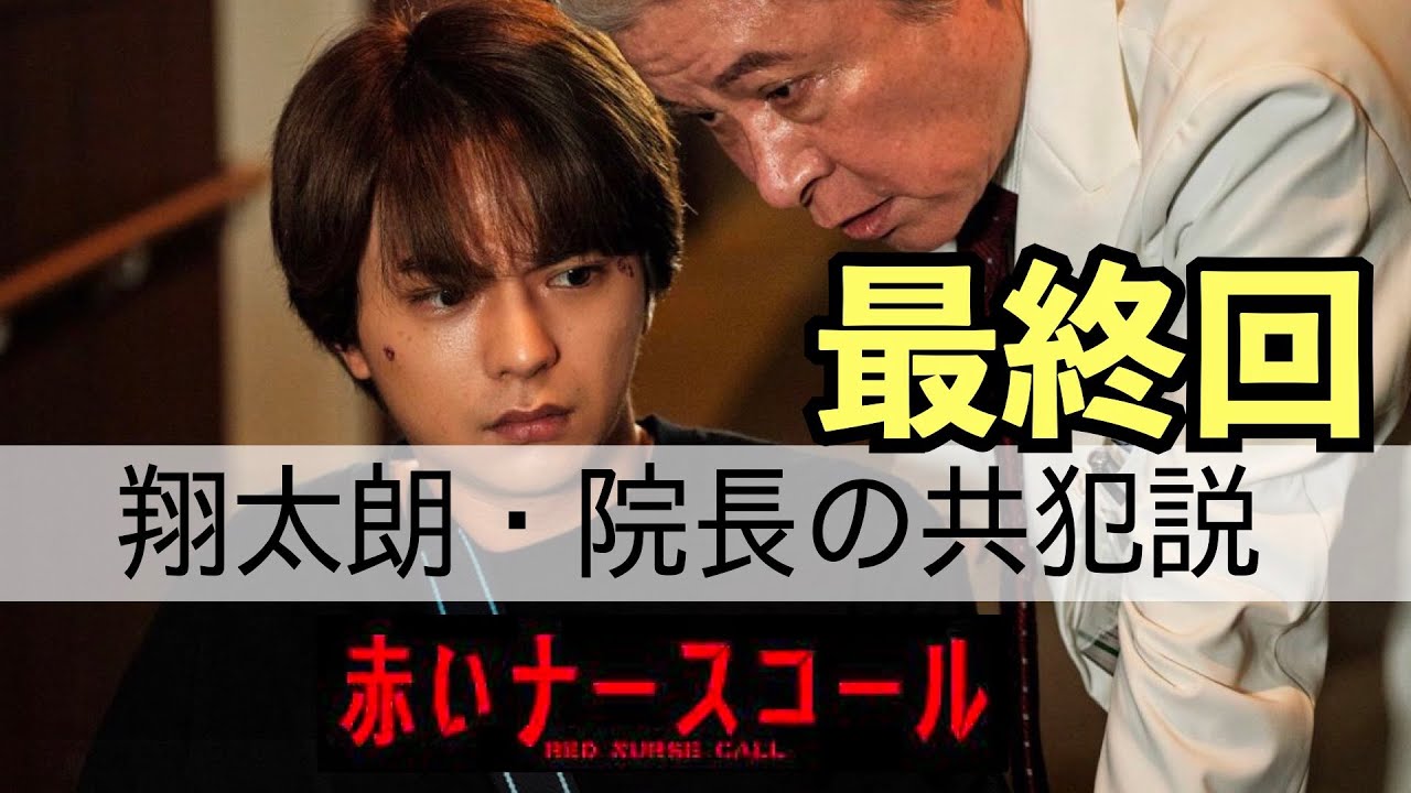 【赤いナースコール】考察最新 考察最新 最終話の感想と翔太朗・院長共犯説! 最終回 第12話 黒幕真犯人あらすじネタバレメタ考察!