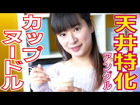 【春菜はな】天井特化カップヌードル