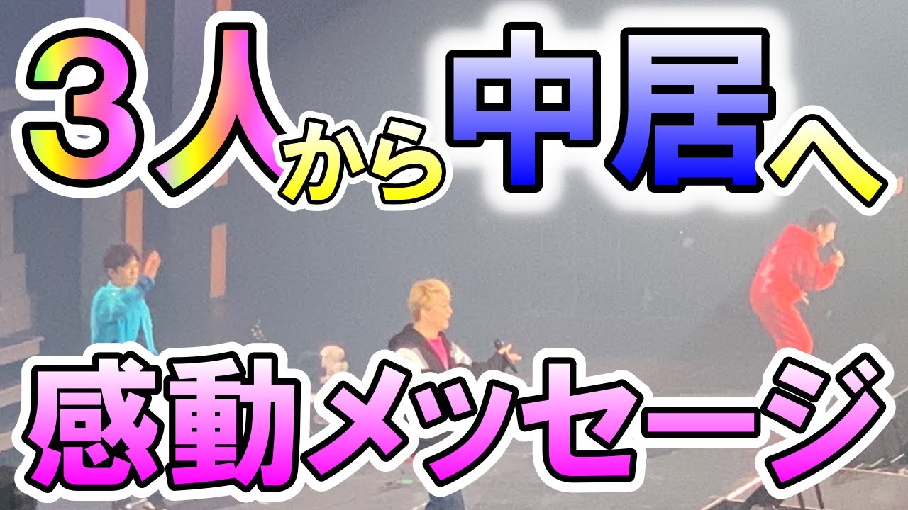 稲垣吾郎、草彅剛、香取慎吾の3人が中居正広に送ったメッセージに感動し、ファンの目に涙が…!? 更に、木村拓哉も中居の体調を気遣って…!? やっぱり5人の心は今でも繋がっている…!?