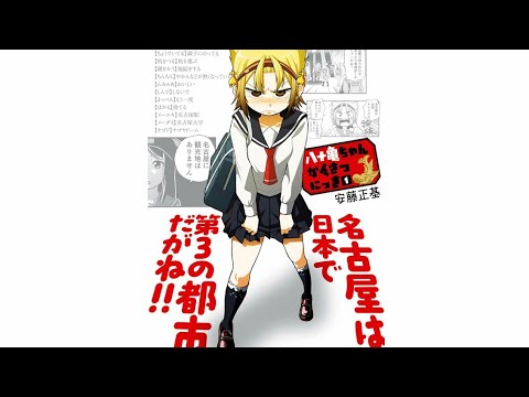 8「魅力的キャラクター解説」八十亀ちゃんかんさつにっき 名古屋愛!八十亀最中 簡単まとめ