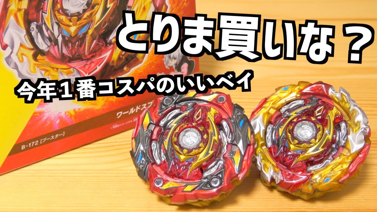 ワールドスプリガンしばらく使ってみた ベイブレードバースト