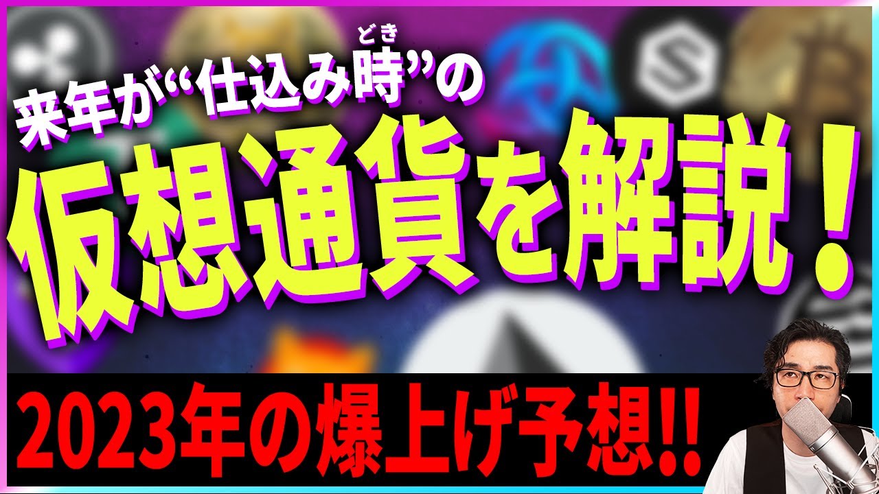 【暗号資産】来年2023年が”仕込み時”の仮想通貨を解説!【暗号通貨】【投資】【副業】【初心者】