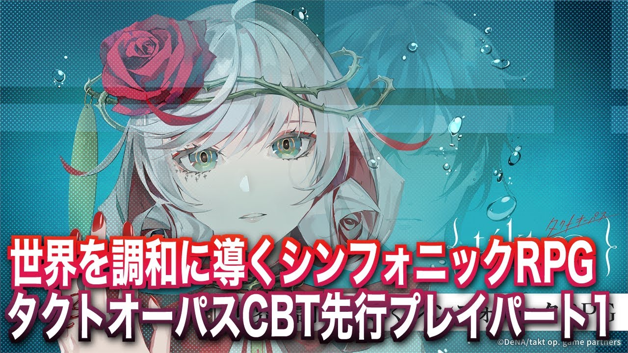 【タクトオーパス】CBT先行プレイパート1【takt op. 運命は真紅き旋律の街を】