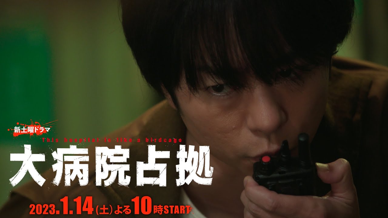 【主演・櫻井翔】2023年1月期新土曜ドラマ「大病院占拠」本編映像解禁!!1月14日(土)夜10時スタート!