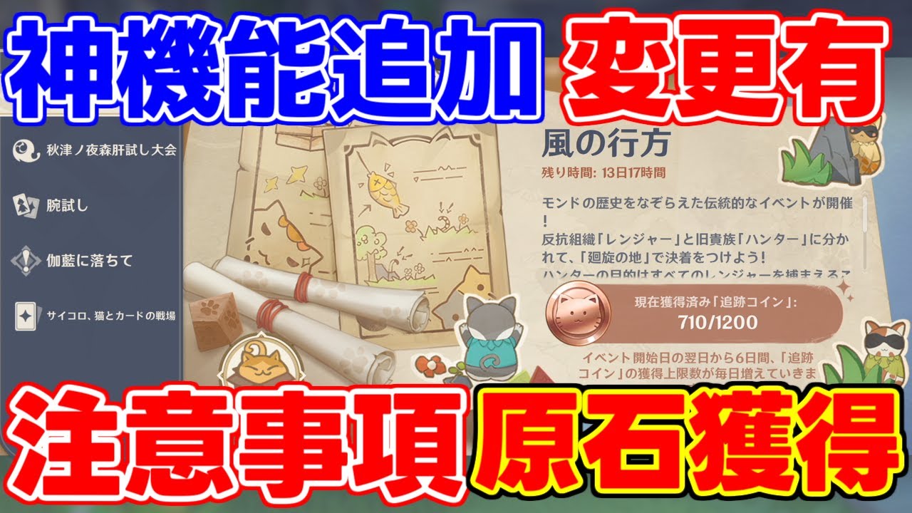 【神機能追加】新イベント開始!風の行方!参加して原石!【 げんしん原神攻略解説】雷電将軍,放浪者,スカラマシュ,リークなし