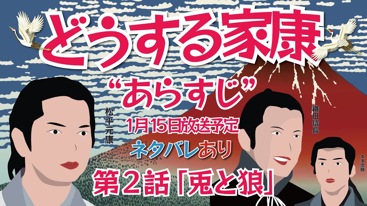 NHK大河ドラマ どうする家康 第2話 「兎と狼」 あらすじとネタバレ 2023年1月15日放送予定
