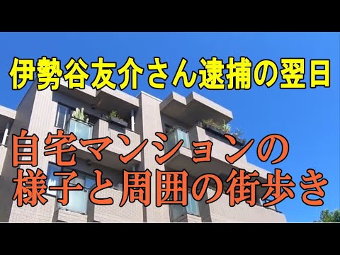 伊勢谷友介さんの自宅・逮捕翌日の様子と宗教施設の皮肉