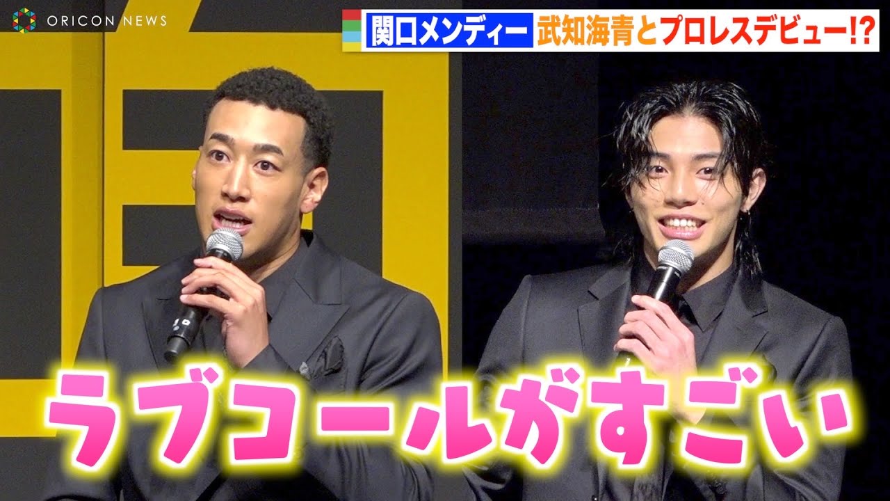 関口メンディー、THE RAMPAGE武知海青とプロレスデビュー!?「DDTからラブコールが」 ABEMAオリジナルドラマ『覆面D』配信決定プレミアイベント