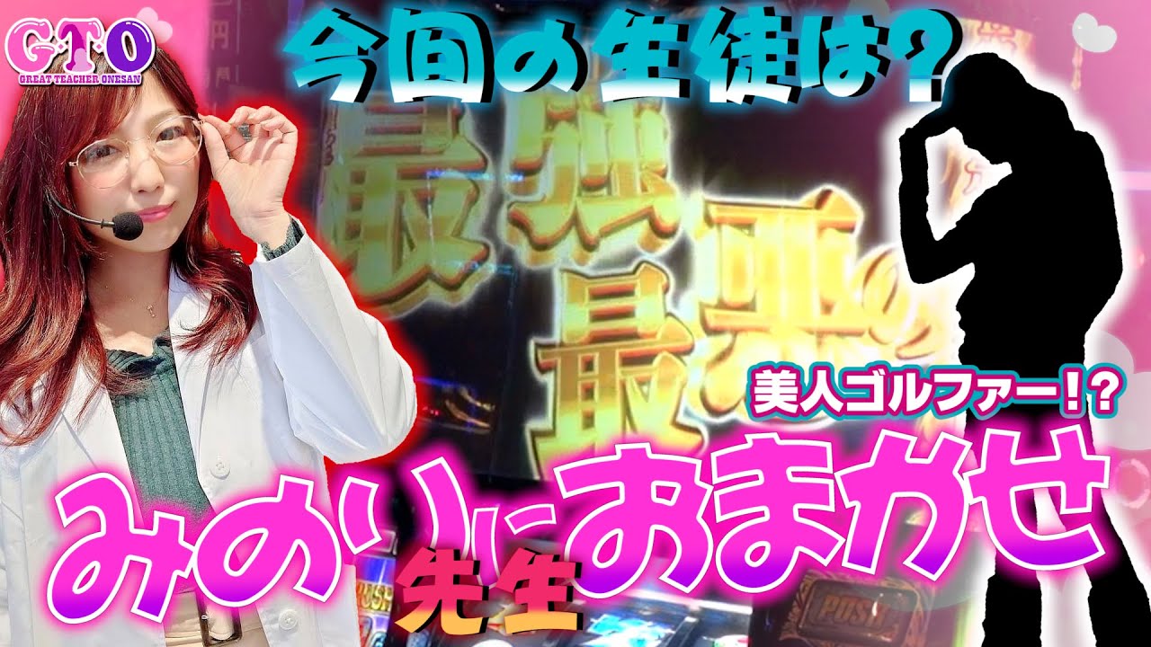 【新番組】河原みのり先生!!新鬼武者2でスロット教えて下さいッ!!【GTO】【初心者】