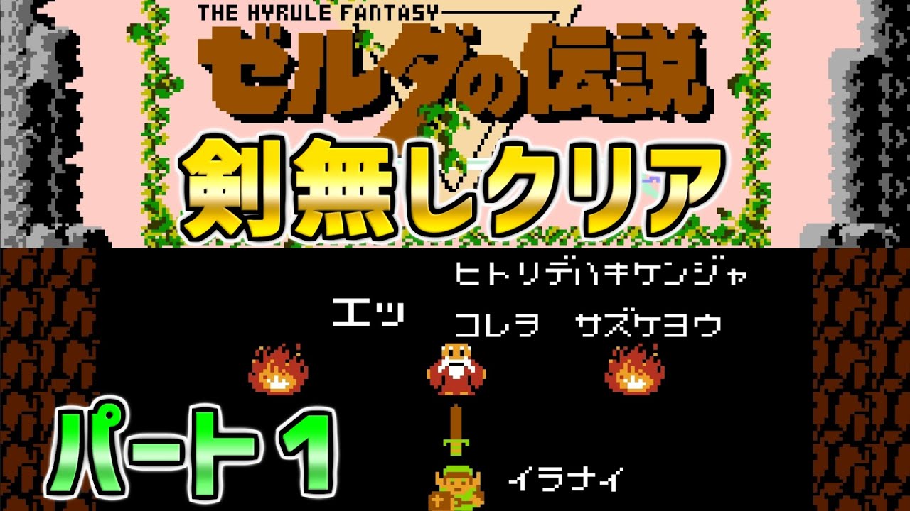 【ゼルダの伝説】剣無しでクリア! パート1 ファミコン ディスクシステム