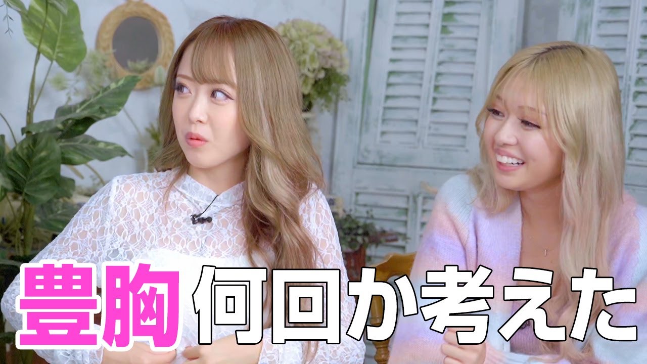 「彼氏が巨乳好きだった…」豊胸する?しない?【みりちゃむ&雨宮由乙花】