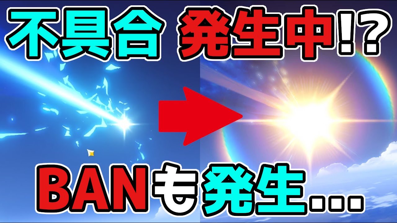 【原神/げんしん】ガチャに別の不具合が発生中!?アカウントBANも発生で要注意!バグ,バン