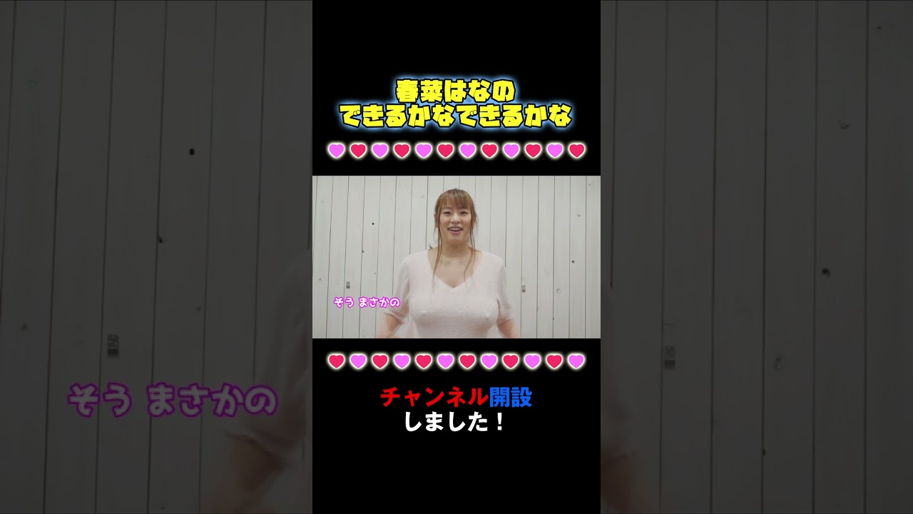 Kカップ女優 春菜はなYou Tubeチャンネルを開設しました!