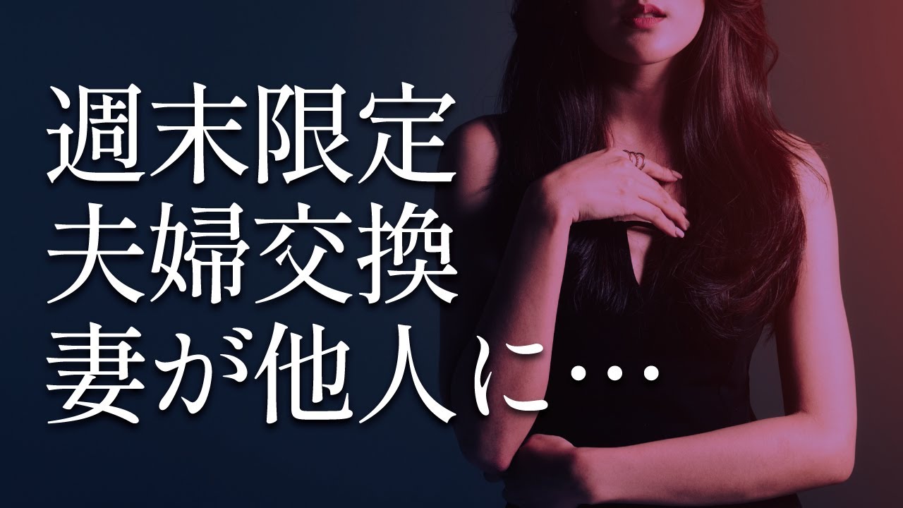 週末限定「夫婦交換」妻が他人と過ごす夜…