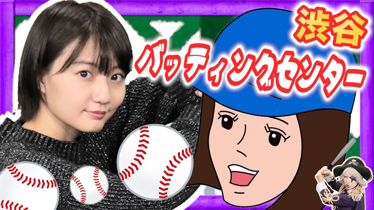 渋谷バッティングセンター でバッティング対決!!新井愛瞳 VS ゴー☆ジャス