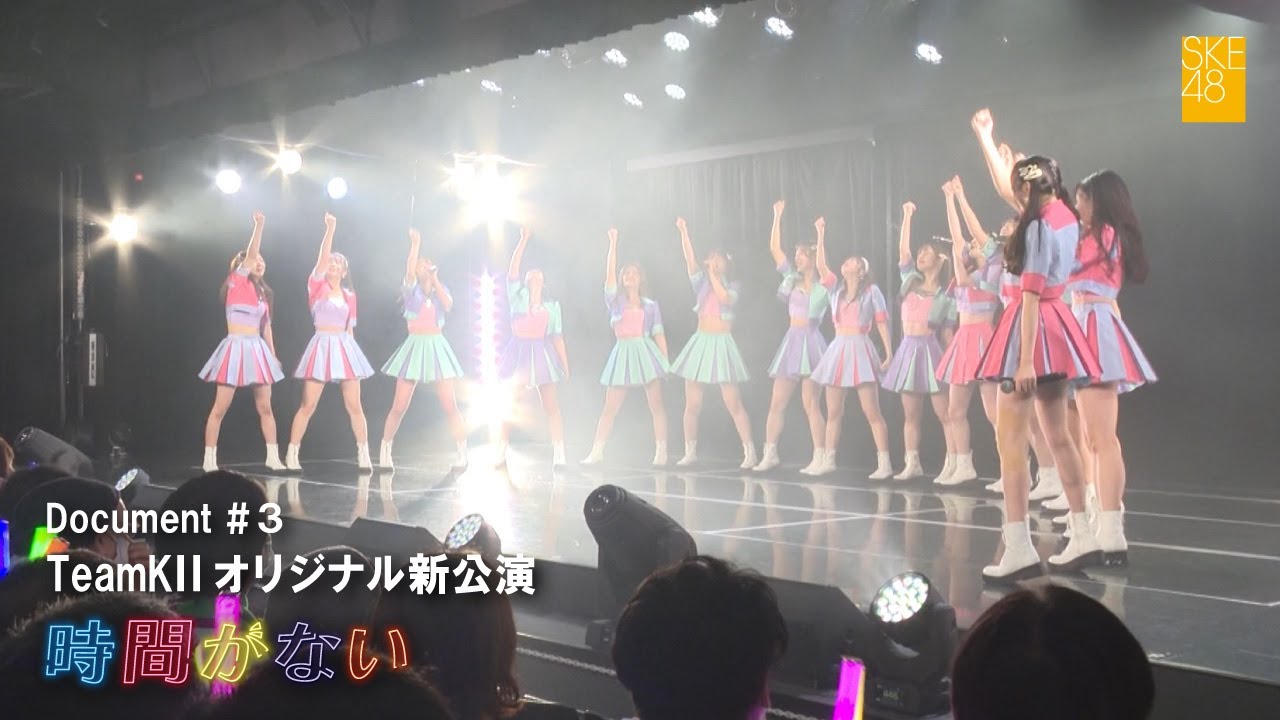 SKE48 TeamKⅡオリジナル新公演「時間がない」Document#3