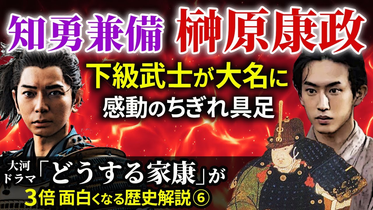 徳川四天王 榊原康政 下級武士が大名へ 知勇兼備と言われた理由 大河ドラマ「どうする家康」歴史解説6