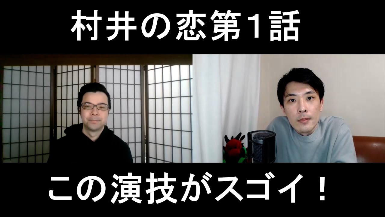 村井の恋第1話の演技をほめてほめてほめまくる【この演技がスゴイ!】