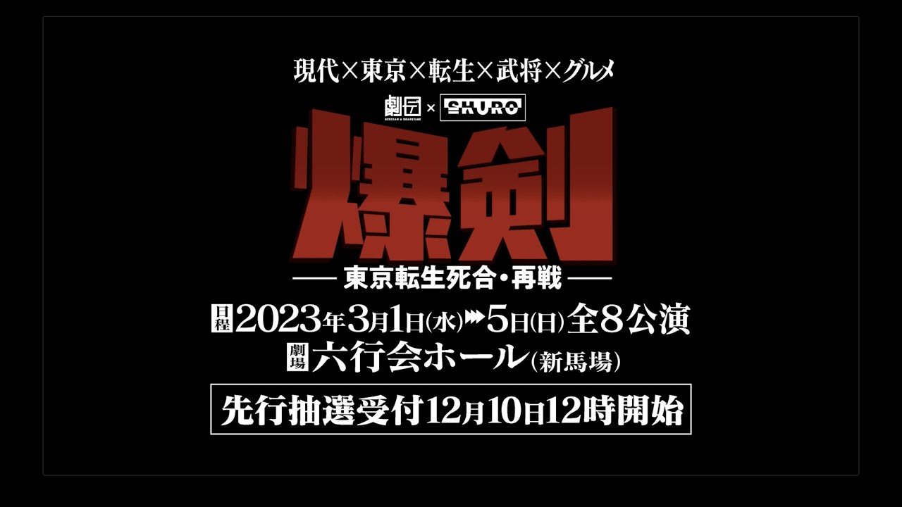 舞台『爆剣〜東京転生死合・再戦〜』00