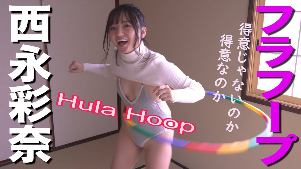【4K60P】西永彩奈 フラフープしてみた グラビア学園 HULA FOOP