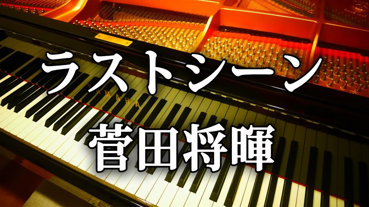 菅田将暉 ラストシーン ピアノ 弾いてみた 日本沈没 希望のひと 主題歌