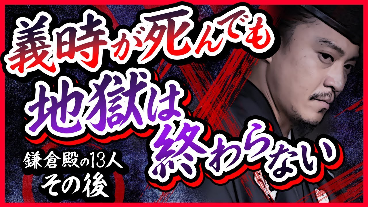 【地獄は終わらない】鎌倉殿の13人のその後【鎌倉殿の13人】