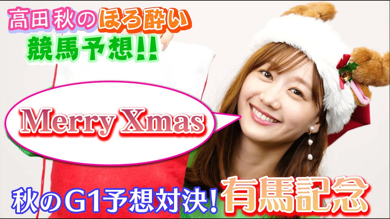 【有馬記念】競馬大予想/秋のG1予想対決:最終戦| 高田秋のほろよい気分