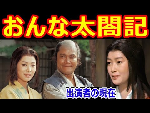 おんな太閤記のキャストの現在【出演者は今どうしてる?】佐久間良子、西田敏行、赤木春恵、田中好子、せんだみつお、夏目雅子 あの人の現在
