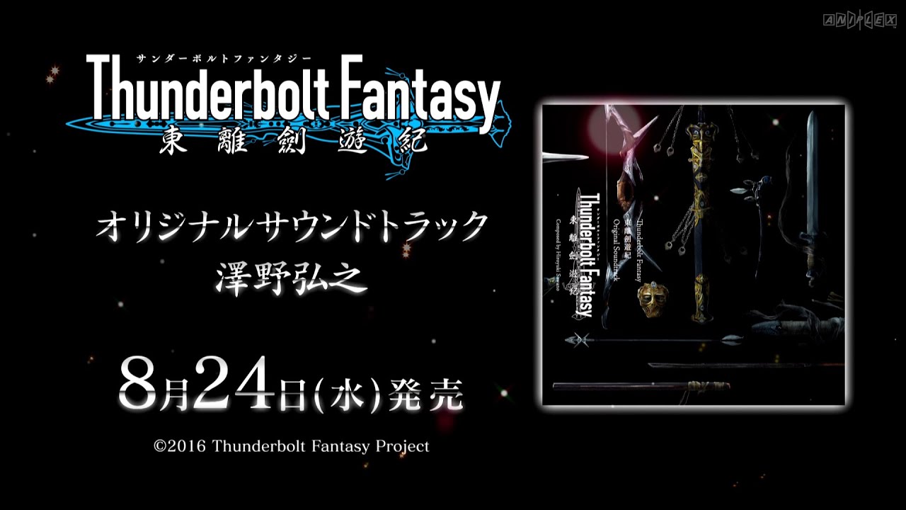 Thunderbolt Fantasy 東離劍遊紀」オリジナル・サウンドトラック 発売告知CM
