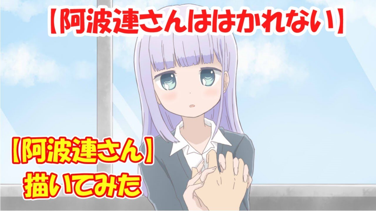 【描いてみた】阿波連さん【阿波連さんははかれない】