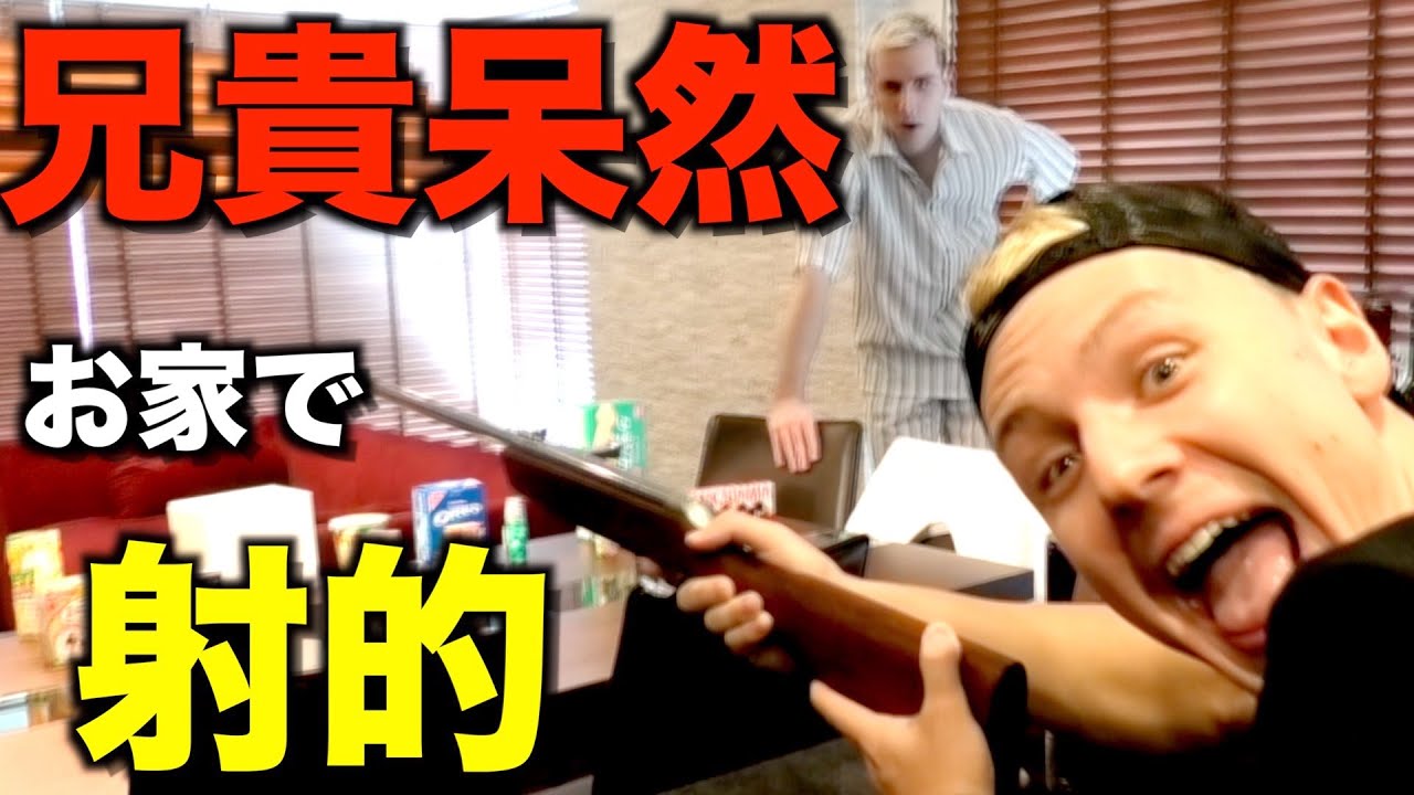 お兄ちゃんの家で勝手に射的やってみたwww