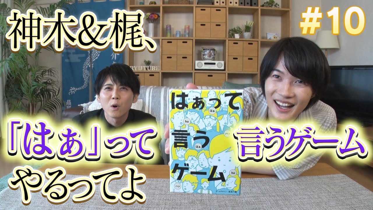 #10「神木&梶、はぁって言うゲームやるってよ」