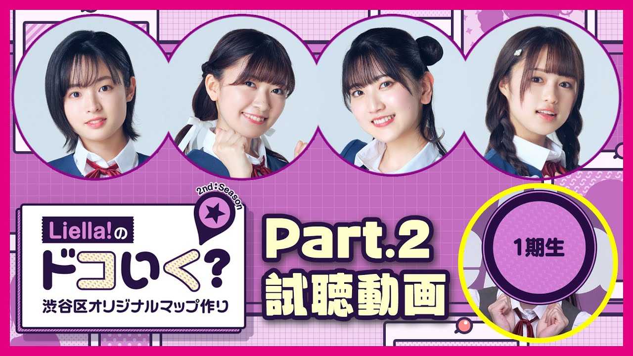 【試聴動画】Liella!のドコいく?2nd Season Part.2(TVアニメ「ラブライブ!スーパースター!!」2期 Blu-ray第3巻映像特典)