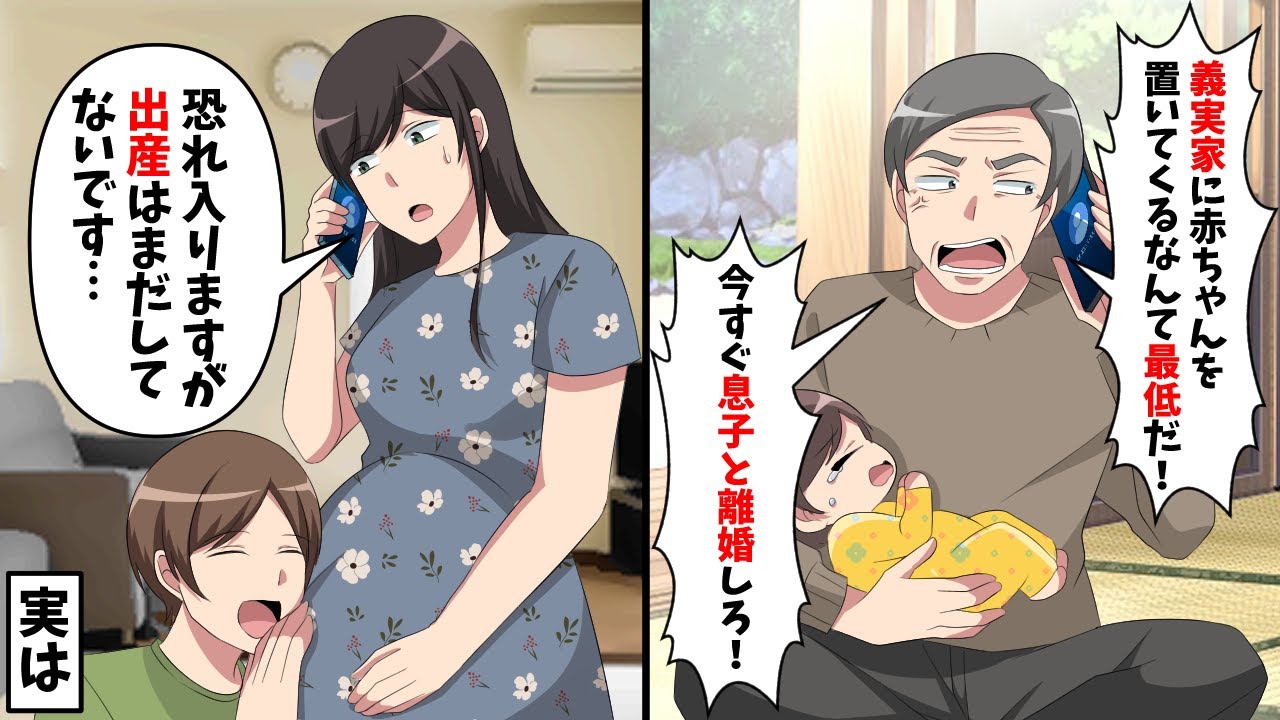 義父「生後6ヶ月赤ちゃんを実家に預けるってどういうつもり?」私「え、出産してないけど…?」→この後衝撃の展開へ【スカッと】