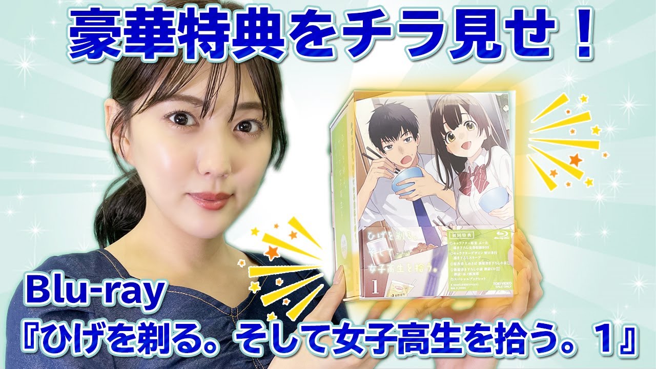 【開封動画】日常ラブコメディにキュン!「ひげを剃る。そして女子高生を拾う。1」Blu-rayの豪華特典をチラ見せ!