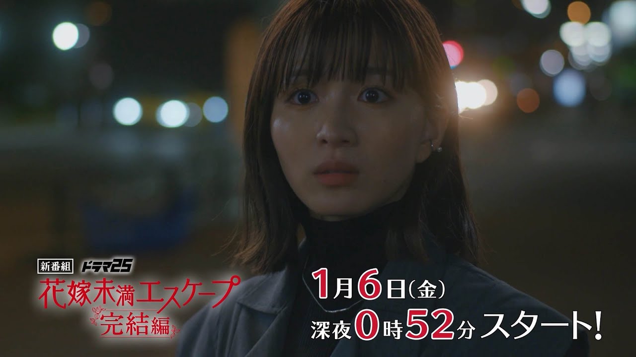 【予告映像】花嫁未満エスケープ 完結編 【テレビ東京オンデマンド】
