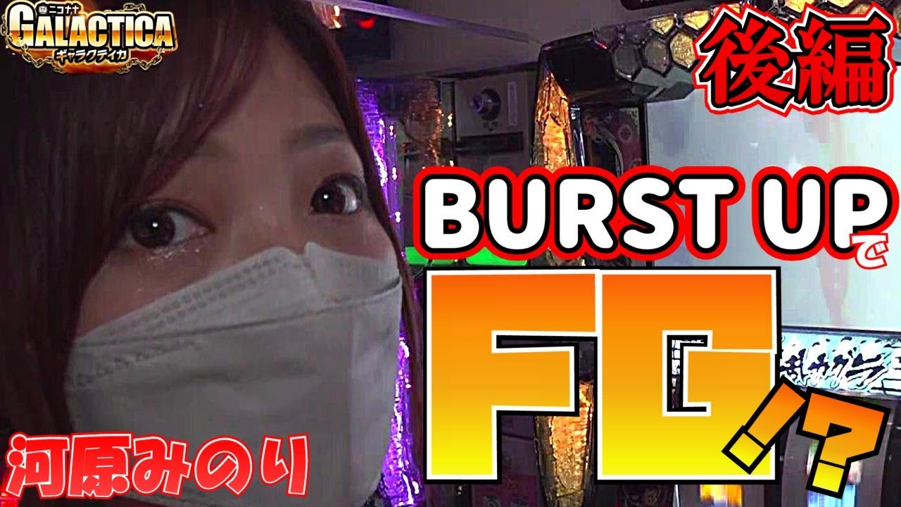 【河原みのり】ギャラクティカ~パチスロ閃乱カグラ BURST UP~【後編】【ジャスティス八王子店#29】