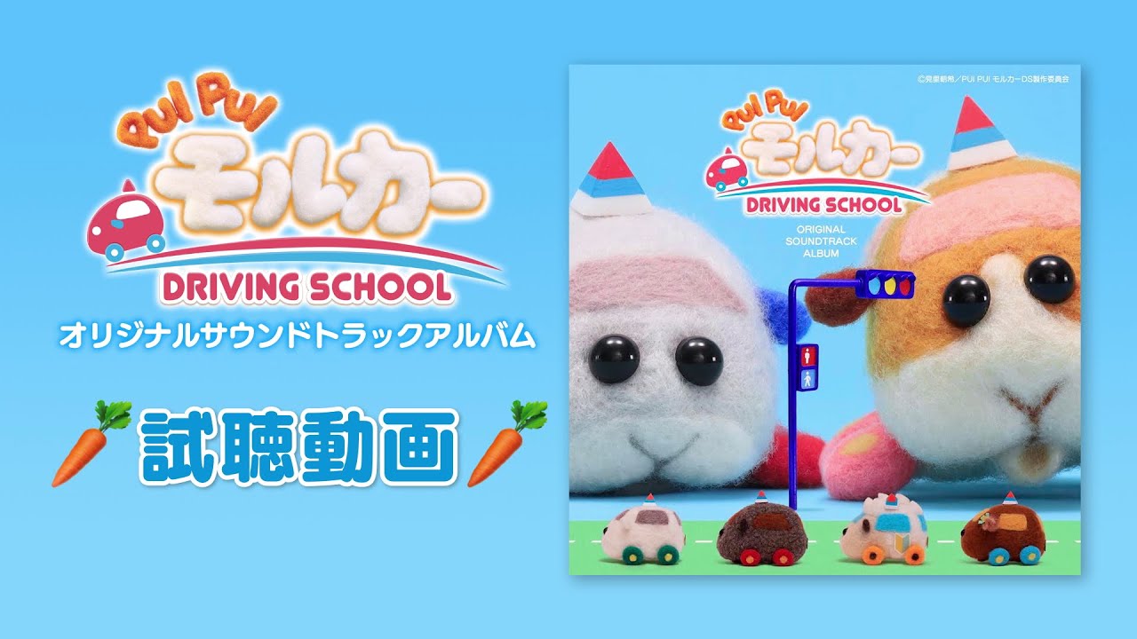 【PUI PUI モルカー DRIVING SCHOOL】オリジナルサウンドトラックアルバム試聴動画