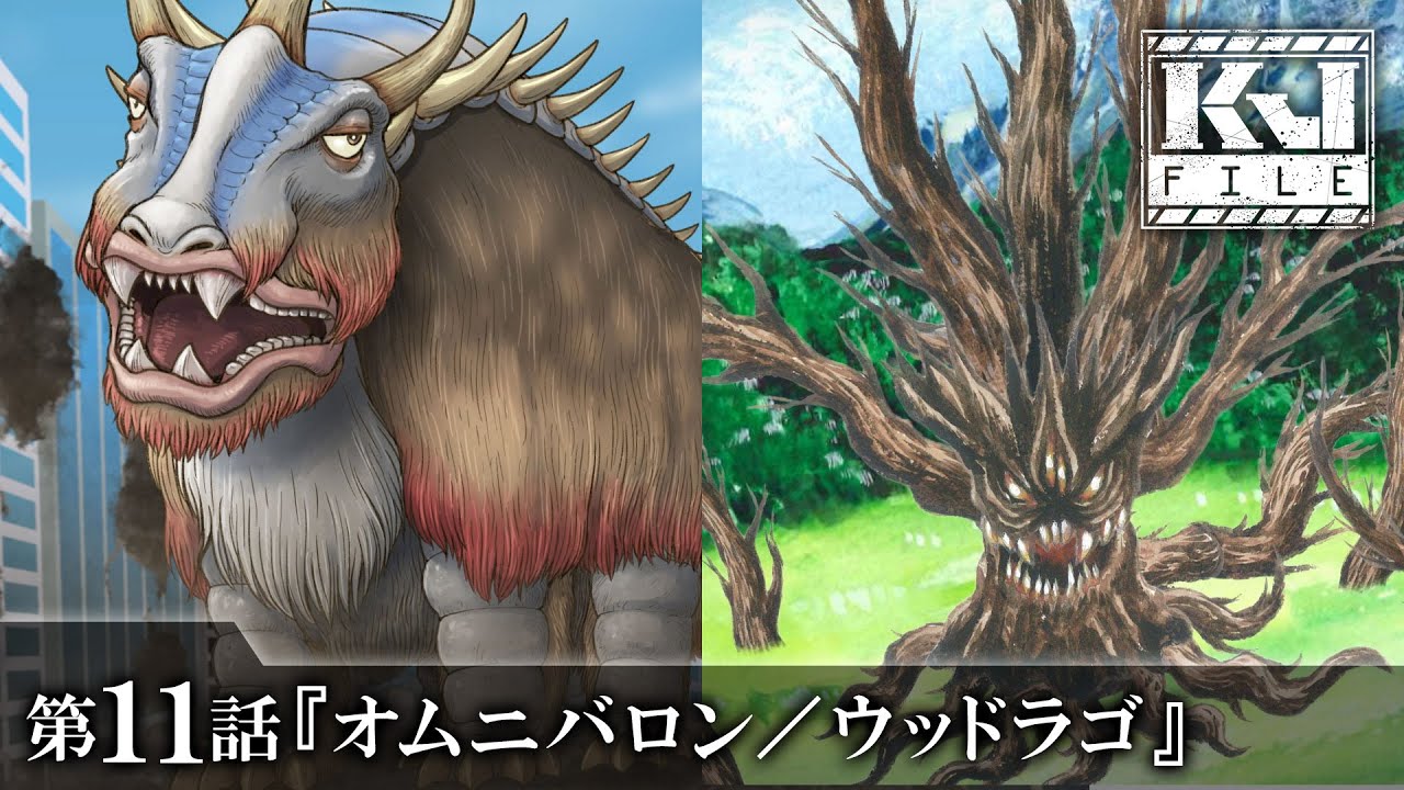 <期間限定>【公式】KJファイル 第11話「オムニバロン/ウッドラゴ」