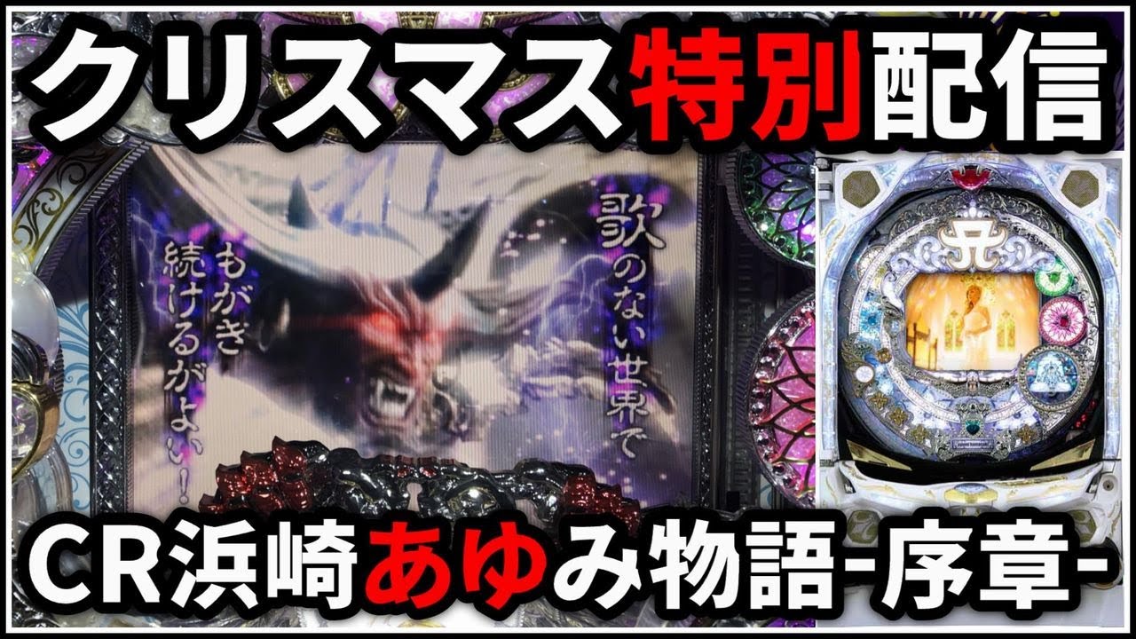 【パチンコ】CR浜崎あゆみ物語 -序章- クリスマス特別配信【パチスロ】【スロット】【レア台】【LIVE】【実機】