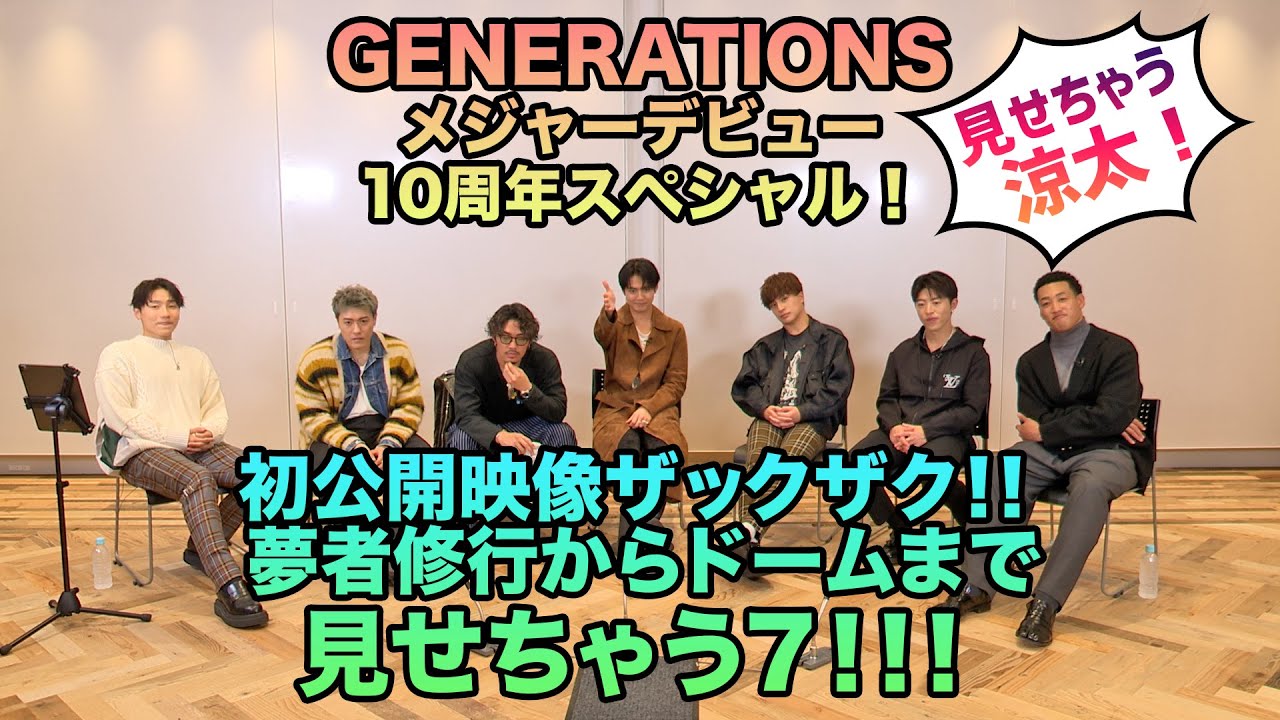 GENERATIONS 10周年スペシャル企画!!見せちゃう7 涼太編