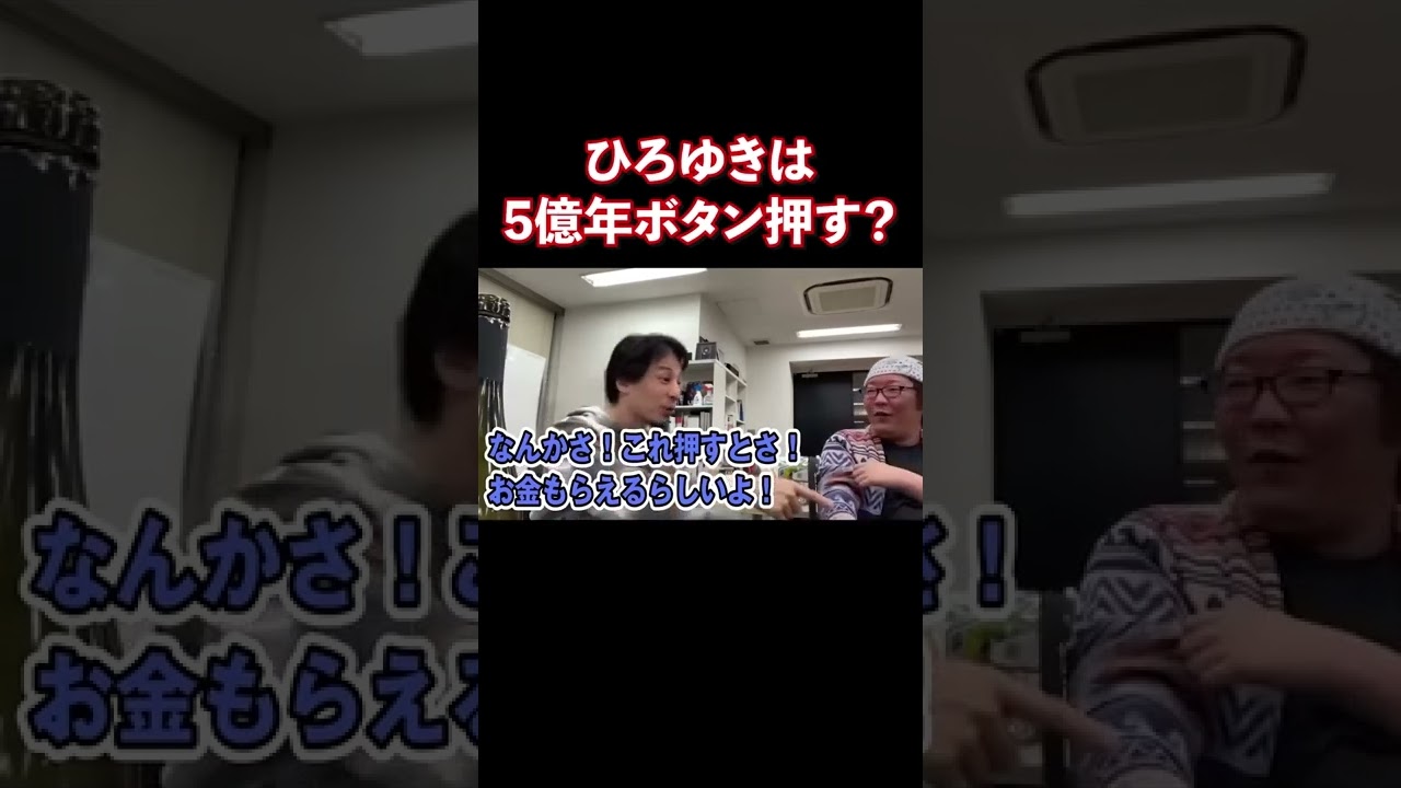 ひろゆきは5億年ボタンを押す? 【切り抜き/論破】#Shorts