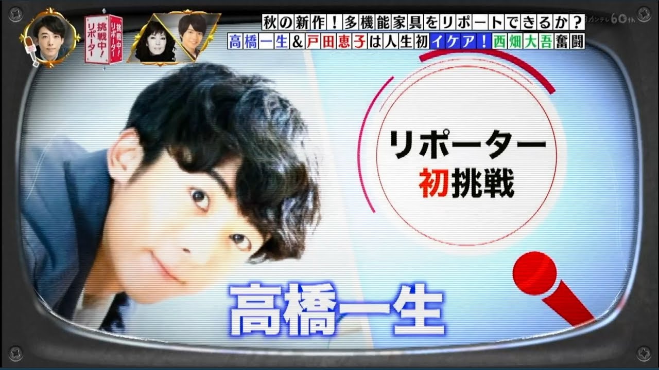 #高橋一生 初めてのIKEAで大はしゃぎ! CP「家具を見る目が一味違い、表現力もスゴい」めざましテレビ特大号 YT動画倶楽部