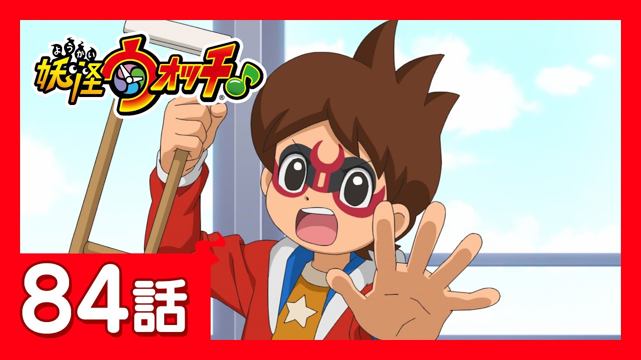 「妖怪ウォッチ♪」第84話「松葉杖、めっちゃカッコいい!」ほか