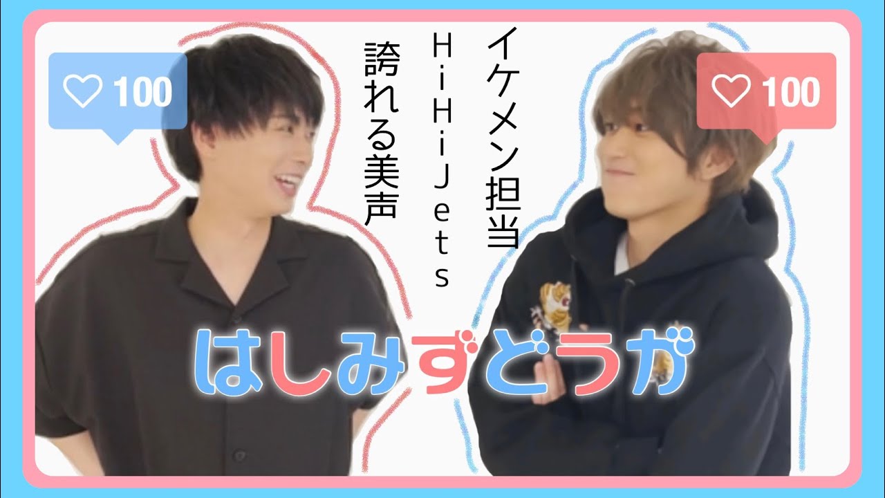 【HiHi Jets】はしみず動画 【橋本涼】【井上瑞稀】