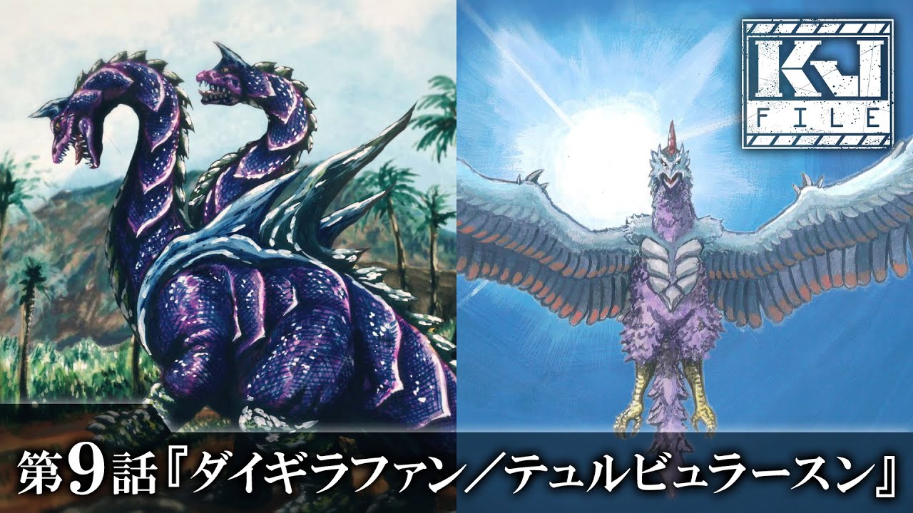 <期間限定>【公式】KJファイル 第9話「ダイギラファン/テュルビュラースン」