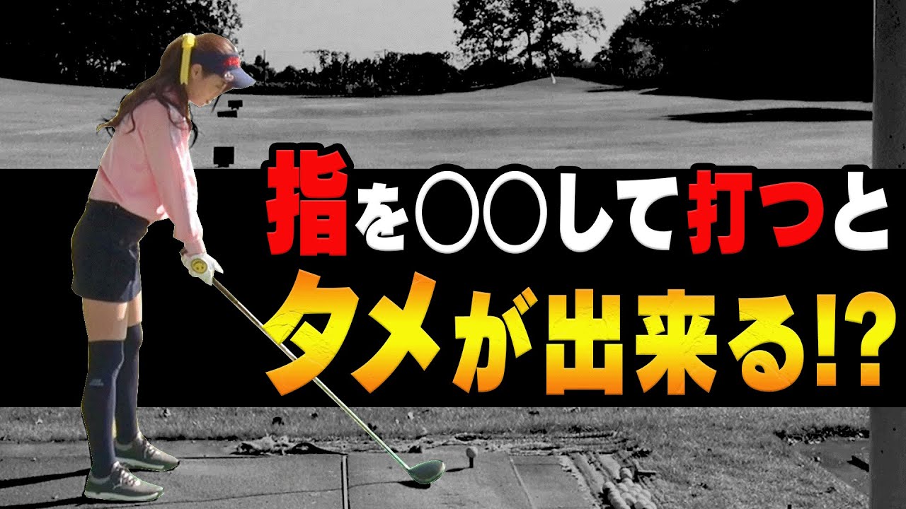 勝手にタメができる&ヘッドが走るドライバーの打ち方【ドライバー】【レッスン】【岩本砂織】【高橋としみ】