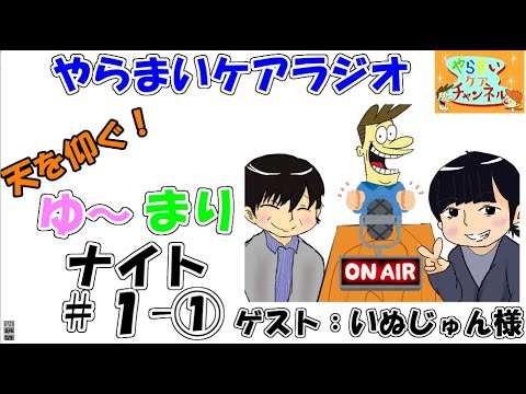 #1-① やらまいケアラジオ「天を仰ぐ!ゆ~まりナイト!」ゲスト:いぬじゅん様(空豆ケアプランセンター)