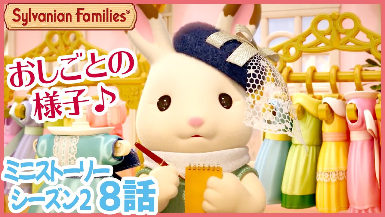 【シルバニア】第8話 ショコラウサギのお姉さんのお仕事ダイアリー|シルバニアファミリー ミニストーリー シーズン2〈公式〉